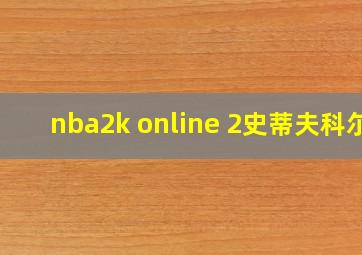 nba2k online 2史蒂夫科尔